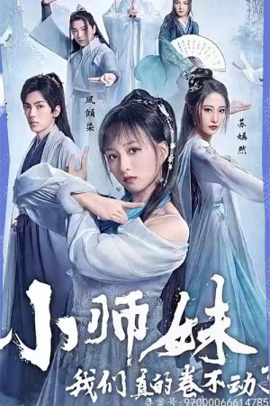 小师妹，我们真的卷不动了 (2023) poster