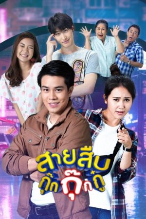 สายสืบกุ๊กกุ๊กกู๋ (2020) poster