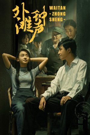 The Sound of the Bell at Shanghai Bund (2018) poster
