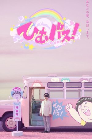 ひむバス! (2021) poster