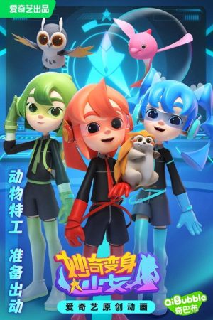 妙奇变身少女 (2023) poster