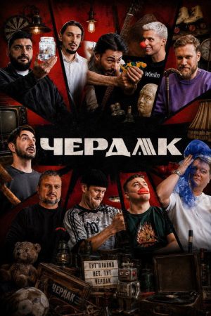 Чердак (2026) poster