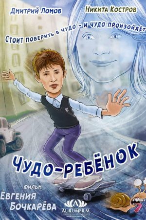 Miracle Child (2016) poster