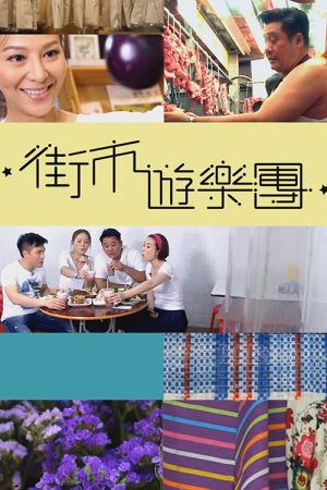 街市遊樂團 (2016) poster
