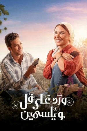 Roses and Jasmine (2026) poster