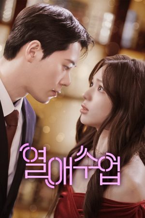 열애수업 (2026) poster