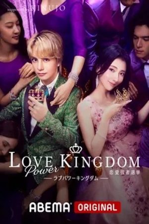 ラブパワーキングダム〜恋愛強者選挙〜 (2025) poster