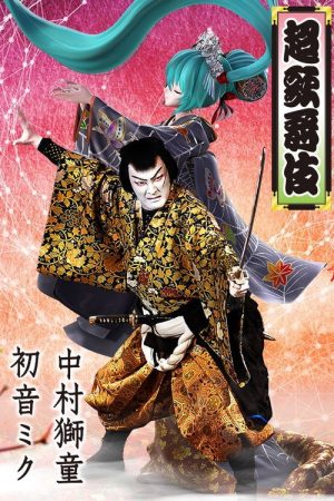 Cho Kabuki in Minamiza (special summer project) (2022) poster