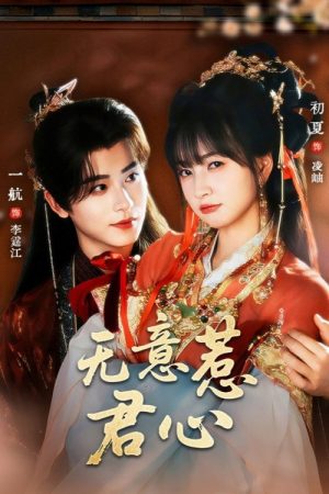 Wu Yi Re Jun Xin (2025) poster
