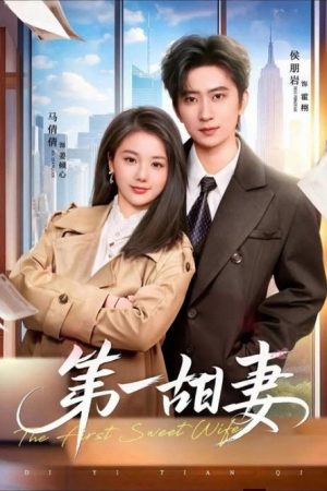 第一甜妻 (2026) poster