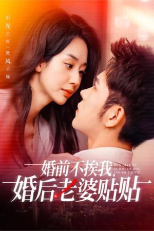 婚前不挨我，婚后老婆贴贴 (2025) poster