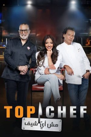 Top Chef (AR) (2016) poster