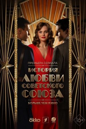 The Love Story of the Soviet Union (2025) poster