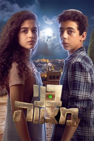 בני מצווה (2023) poster