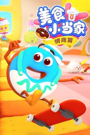 宝宝巴士美食小当家之情商篇 (2020) poster
