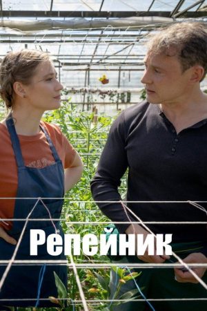 Репейник (2021) poster
