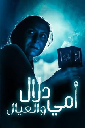 أمي دلال والعيال (2020) poster