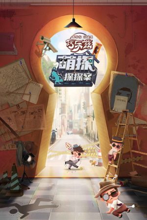 The Detectives’ Adventures (2021) poster