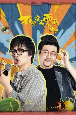 不要变成西瓜啊！主任！ (2023) poster