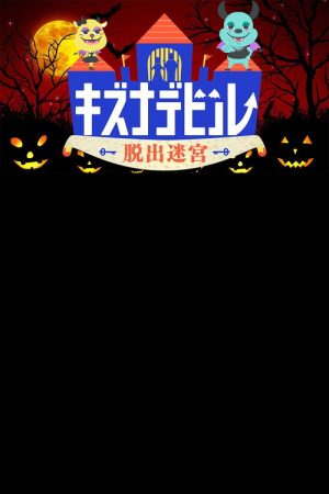 脱出迷宮キズナデビル (2020) poster