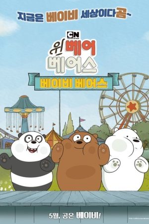 We Bare Bears Film: Baby Bears (2018) poster