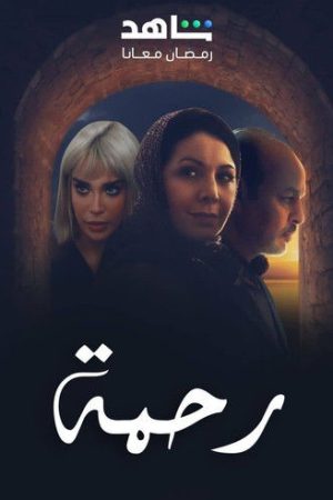 Rahma (2025) poster