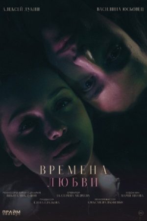Времена любви (2026) poster