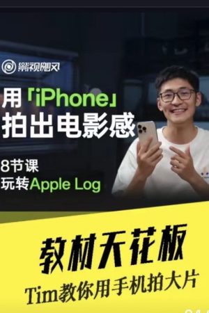 影视飓风-只看8节课,用iPhone拍出电影感 (2025) poster