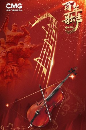 百年歌声 (2021) poster