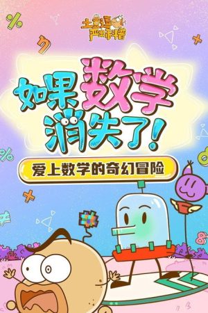 土豆逗严肃科普：如果数学消失了！ (2023) poster