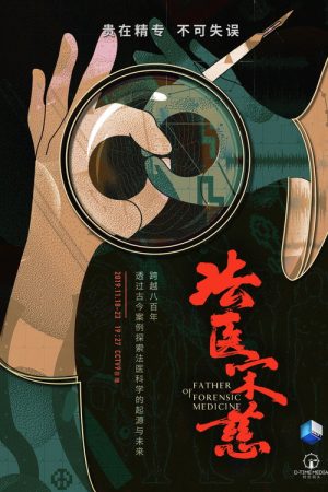 法医宋慈 (2019) poster