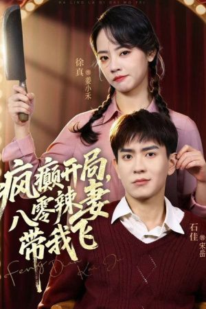 疯癫开局，八零辣妻带我飞 (2025) poster