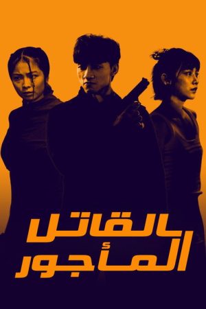Killing Procedures (2023) poster
