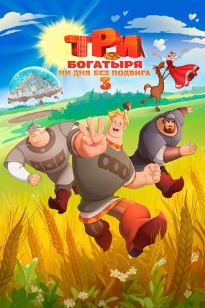 Three Heroes. Daily Tales 3 (2026) poster