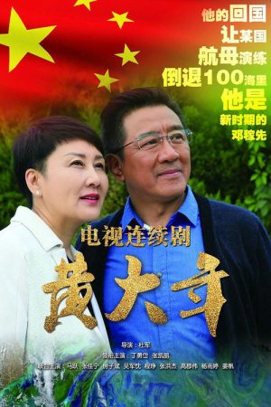 Huang DaNian (2017) poster