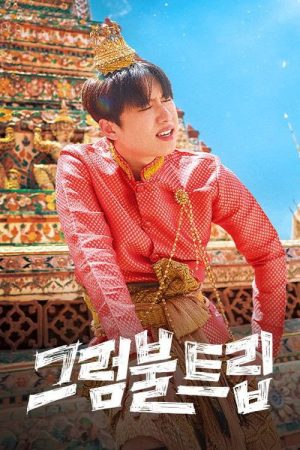 그럼불 트립 (2026) poster