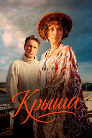 Крыша (2025) poster