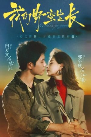 我们野蛮生长 (2025) poster