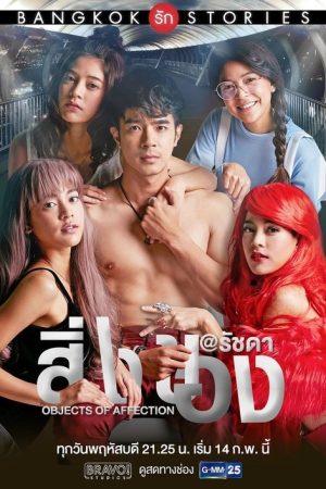 Bangkok Love Stories: Objects of Affection (2019) poster