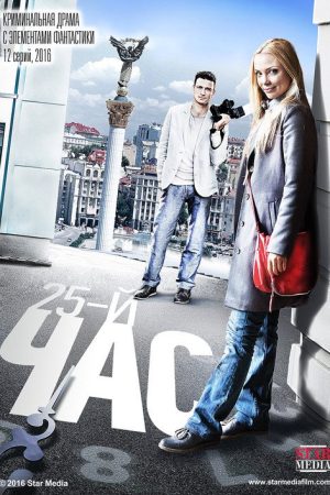 25-й час (2016) poster