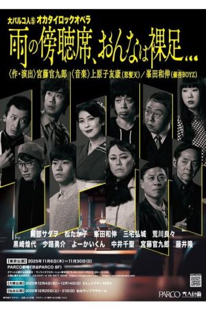 大パルコ人⑤オカタイロックオペラ「雨の傍聴席、おんなは裸足…」 (2025) poster