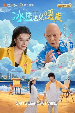冰蓝遇见暖黄 (2025) poster