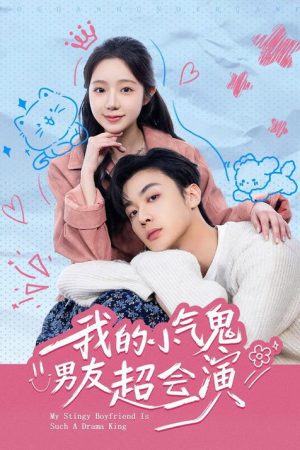 我的小氣鬼男友超會演 (2026) poster
