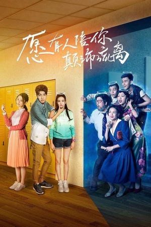 愿有人陪你颠沛流离 (2017) poster