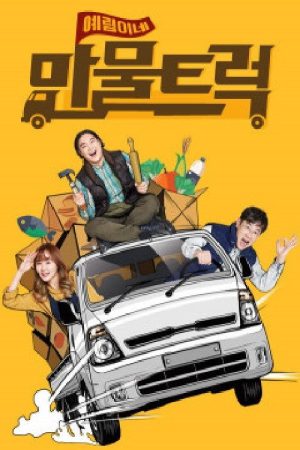 예림이네 만물트럭 (2016) poster