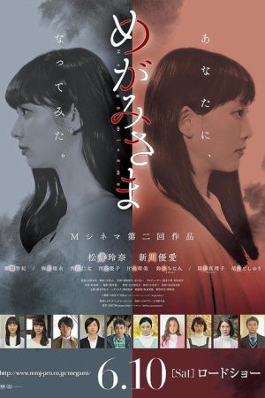 めがみさま (2017) poster