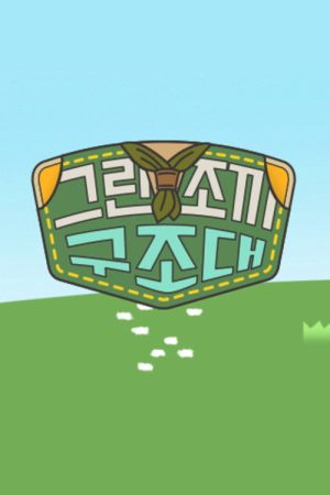 그린조끼 구조대 (2022) poster