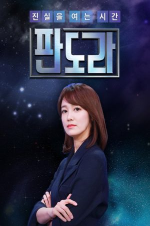 판도라 (2017) poster