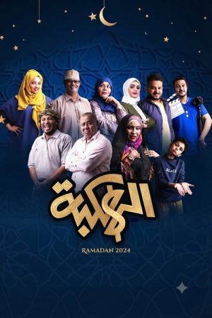 Alhakbah (2022) poster
