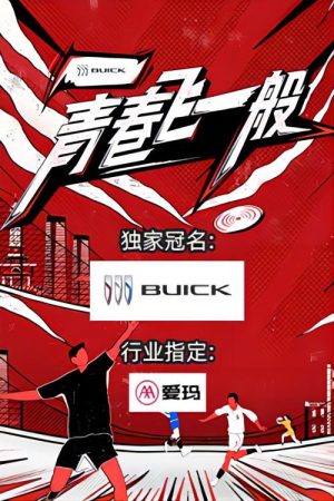 青春飞一般 (2023) poster